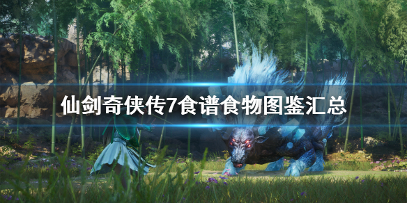 仙剑奇侠传7食谱食物图鉴汇总 仙剑奇侠传七菜谱