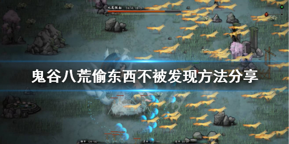 鬼谷八荒偷东西怎么不被发现 鬼谷八荒为什么偷不了东西