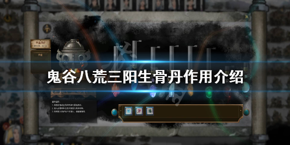 鬼谷八荒三阳生骨丹怎么用 鬼谷八荒三阳生骨丹怎么用啊