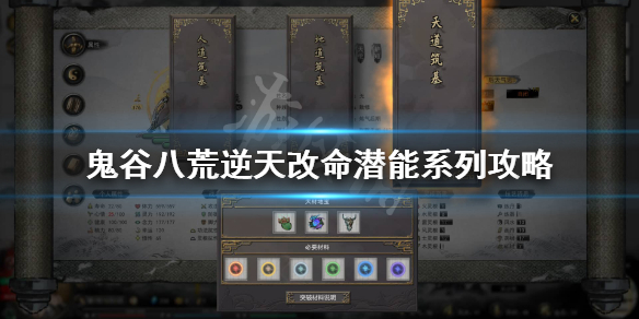 鬼谷八荒潜能进阶怎么样 鬼谷八荒潜能进阶怎么样的