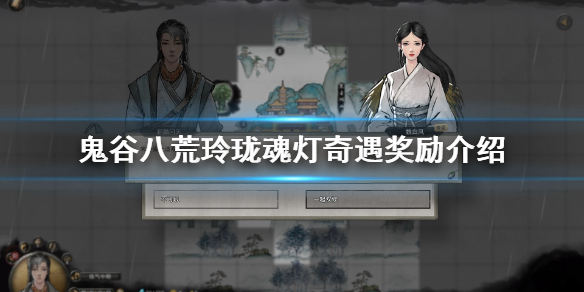 鬼谷八荒玲珑魂灯触发条件是什么（鬼谷八荒玲珑魂灯可以触发几次）