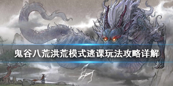 鬼谷八荒洪荒模式逃课玩法攻略详解（鬼谷八荒洪荒技巧）