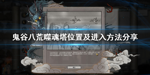 鬼谷八荒噬魂塔怎么进 鬼谷八荒怎么进入噬魂塔