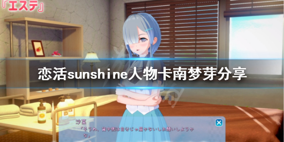 恋活sunshine人物卡南梦芽分享（恋活sunshine剧情）