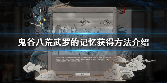 鬼谷八荒武罗的记忆怎么获得（鬼谷八荒武罗的记忆怎么用）