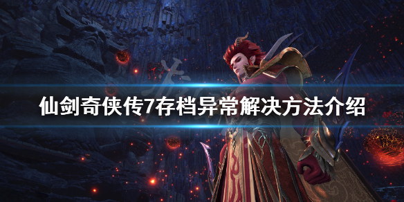 仙剑奇侠传7存档异常怎么办（仙剑奇侠传7通关存档）