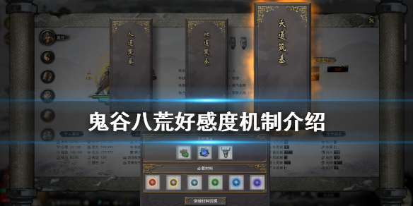 鬼谷八荒好感度怎么看 鬼谷八荒查看好感度