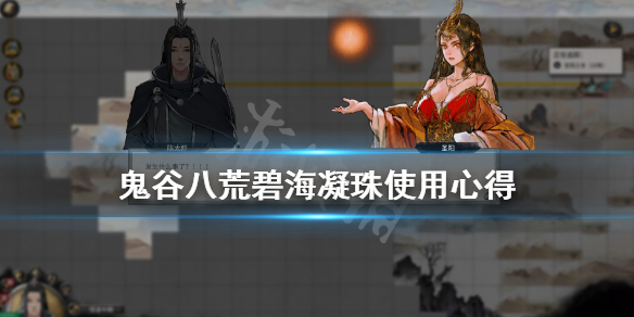 鬼谷八荒碧海凝珠使用心得 鬼谷八荒碧海凝珠为什么炼制不出红色