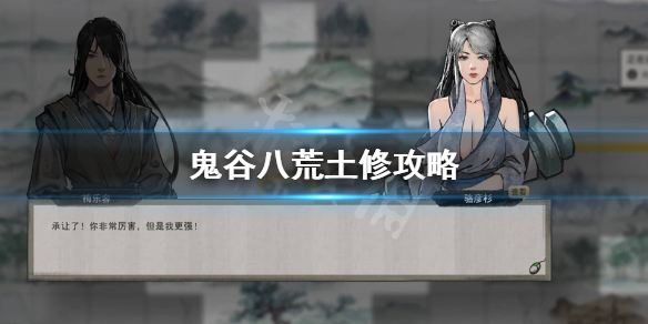 鬼谷八荒土修厉害吗 鬼谷八荒土修厉害么