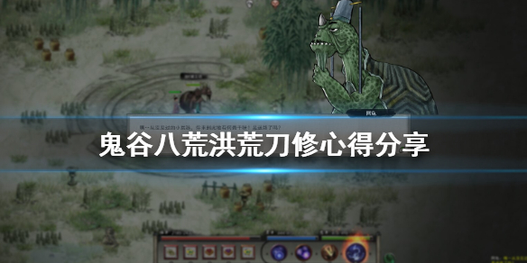 鬼谷八荒洪荒刀修绝技选什么(鬼谷八荒刀修武技选择)