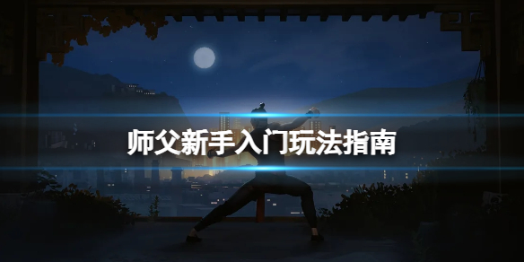 师父新手怎么玩（师父新手怎么玩视频）