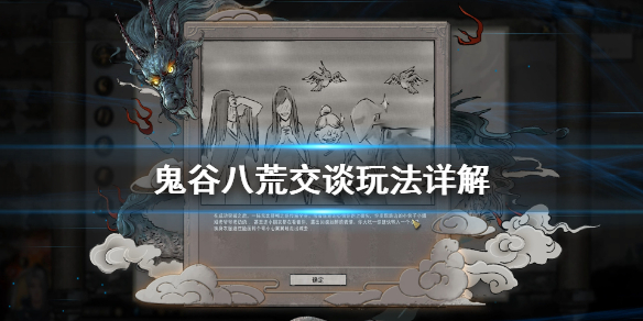 鬼谷八荒交谈怎么玩 鬼谷八荒交友技巧
