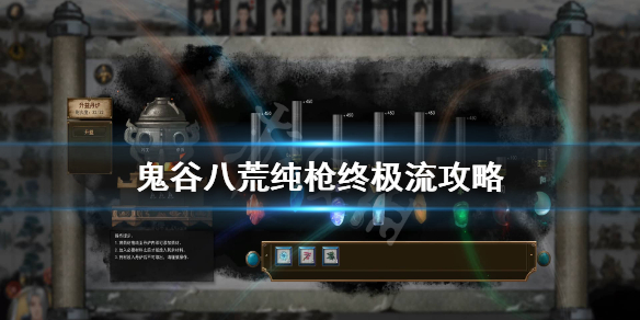 鬼谷八荒纯枪终极流怎么玩 鬼谷八荒枪修流派