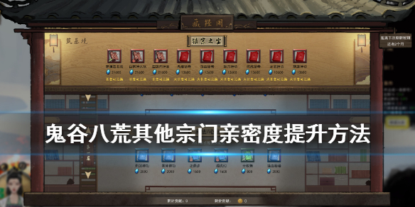 鬼谷八荒宗门亲密度怎么提升（鬼谷八荒宗门亲密度怎么提升的）