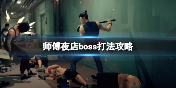 师父夜店boss怎么打