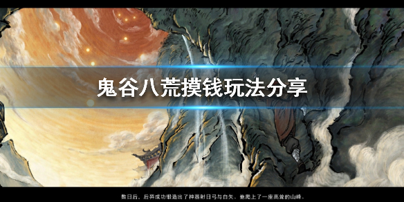 鬼谷八荒摸钱技巧是什么（鬼谷八荒摸钱技巧是什么门派）
