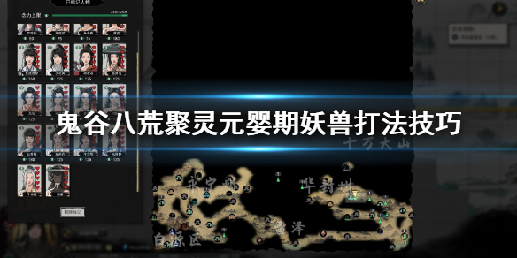 鬼谷八荒元婴期妖兽怎么打（鬼谷八荒元婴打不过化神）