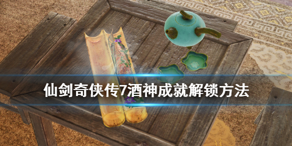 仙剑奇侠传7酒神任务怎么做(仙剑奇侠传7全任务攻略)