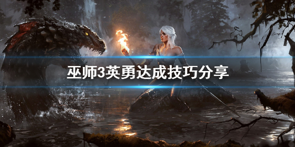 巫师3英勇怎么达成（巫师3怎么证明英勇）