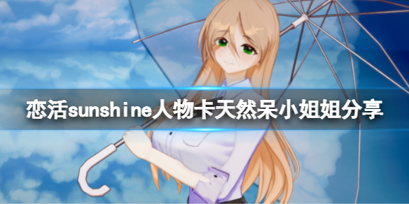 恋活sunshine人物卡天然呆小姐姐分享 恋活sunshine作弊