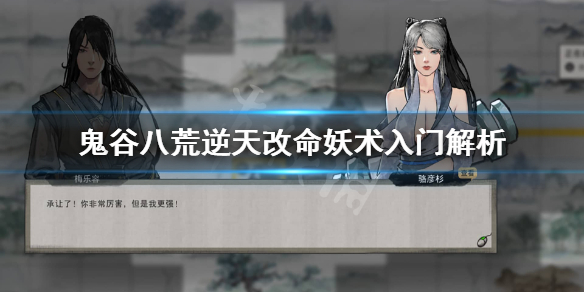 鬼谷八荒妖术入门有用吗（鬼谷八荒妖术入门有用吗知乎）