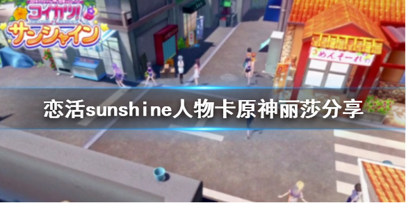 恋活sunshine人物卡原神丽莎分享 恋活sunshine角色卡