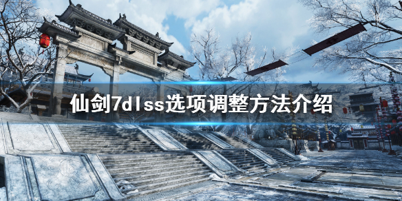 仙剑奇侠传7dlss选项怎么调 仙剑奇侠传7全dlc