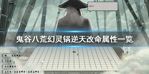 鬼谷八荒幻灵锅有什么用（鬼谷八荒幻灵锅怎么样）