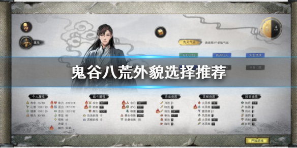 鬼谷八荒外貌怎么选（鬼谷八荒外貌怎么选择）