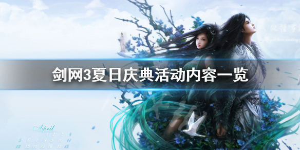 剑网3夏日庆典有什么活动(剑三周年庆活动)