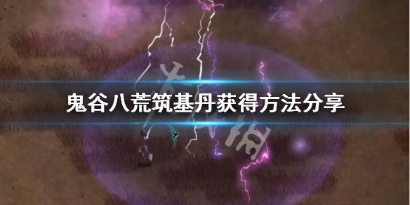 鬼谷八荒筑基丹怎么得 鬼谷八荒筑基炼丹