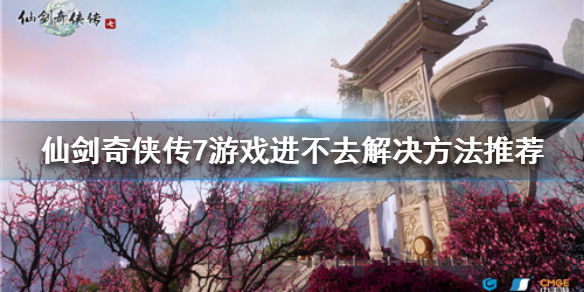 仙剑奇侠传7游戏进不去怎么办 仙剑奇侠传7进不了游戏