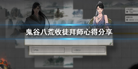 鬼谷八荒收徒拜师要注意什么（鬼谷八荒拜师需要）