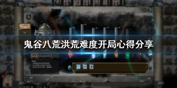 鬼谷八荒洪荒难度怎么玩 鬼谷八荒洪荒难度玩什么流派