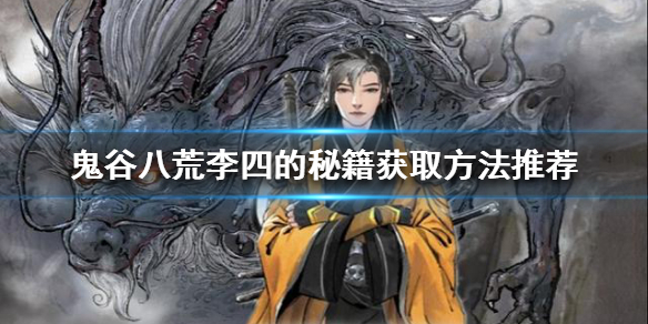 鬼谷八荒李四的秘籍如何获得（鬼谷八荒李四给的法宝）