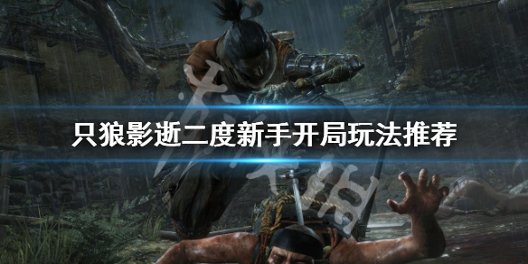 只狼影逝二度新手如何开局（只狼 影逝二度新手教学）