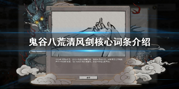 鬼谷八荒清风剑核心词条是什么 鬼谷八荒魔剑词条