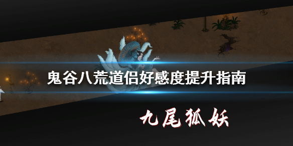 鬼谷八荒道侣好感度怎么提升（鬼谷八荒道侣好感度要多少）