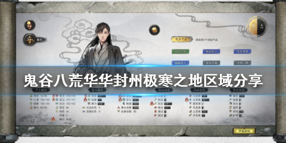 鬼谷八荒华封州极寒之地在哪 鬼谷八荒 华封州城镇