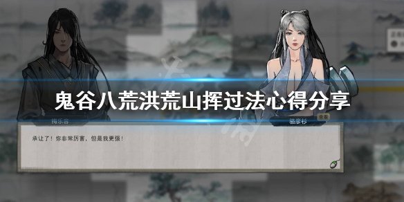 鬼谷八荒玄灵秘境山挥怎么过 鬼谷八荒玄灵秘境山挥打不过