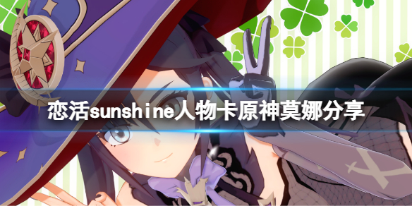 恋活sunshine人物卡原神莫娜分享（恋活sunshine人物卡）