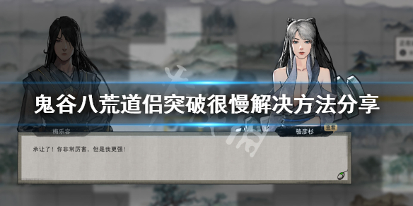 鬼谷八荒老婆升级太慢怎么办 鬼谷八荒老婆升级太快