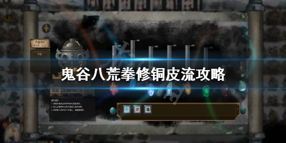 鬼谷八荒拳修铜皮流怎么提升伤害 鬼谷八荒铜皮拳法怎么获得