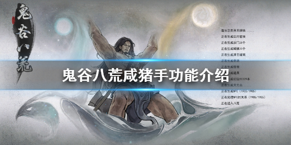 鬼谷八荒咸猪手有什么用（鬼谷八荒先天气运）