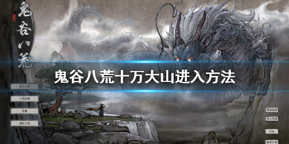 鬼谷八荒十万大山怎么去 鬼谷八荒十万大山去不了