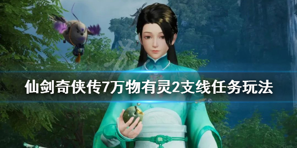 仙剑奇侠传7万物有灵2支线怎么做 仙剑奇侠传7支线任务
