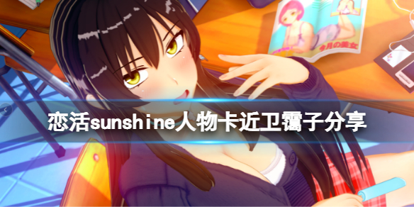 恋活sunshine人物卡近卫霭子分享 恋活sunshine贴吧