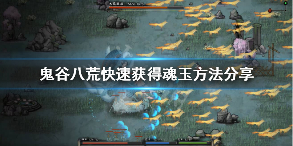 鬼谷八荒魂玉怎么刷（鬼谷八荒魂玉怎么刷不出来）