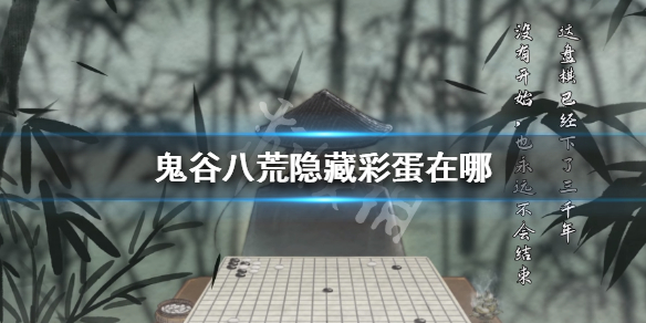 鬼谷八荒隐藏彩蛋在哪 鬼谷八荒鬼谷八荒彩蛋