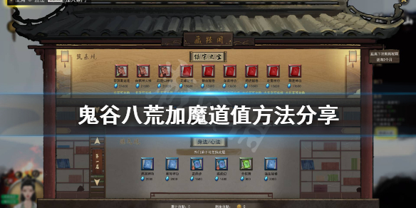 鬼谷八荒怎么增加魔道值 鬼谷八荒怎样增加魔道值
